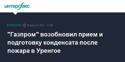 "Газпром" возобновил прием и подготовку конденсата после пожара в Уренгое