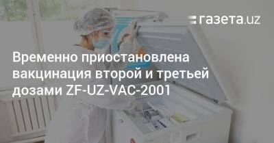 Временно приостановлена вакцинация второй и третьей дозами ZF-UZ-VAC-2001