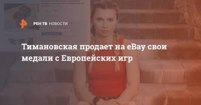 Тимановская продает на eBay свои медали с Европейских игр