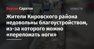 Жители Кировского района недовольны благоустройством, из-за которого можно «переломать ноги»