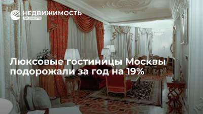 Люксовые гостиницы Москвы подорожали за год на 19%