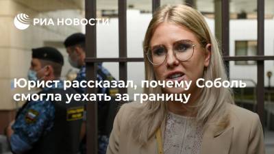 Юрист Максим Пашков: Любовь Соболь смогла уехать за границу, поскольку приговор не вступил в силу
