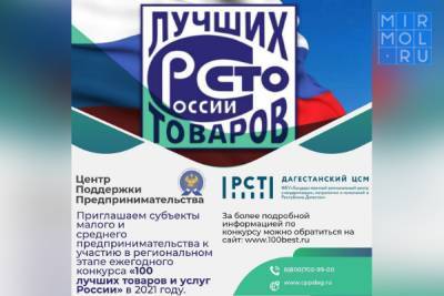 Предпринимателей Дагестана приглашают принять участие в конкурсе «100 лучших товаров и услуг России»