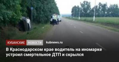 В Краснодарском крае водитель на иномарке устроил смертельное ДТП и скрылся