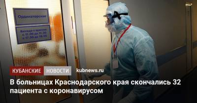 В больницах Краснодарского края скончались 32 пациента с коронавирусом