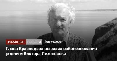 Глава Краснодара выразил соболезнования родным Виктора Лихоносова