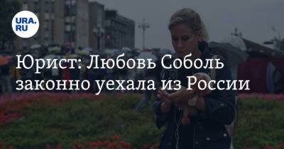 Юрист: Любовь Соболь законно уехала из России