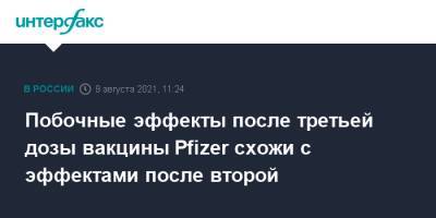 Побочные эффекты после третьей дозы вакцины Pfizer схожи с эффектами после второй