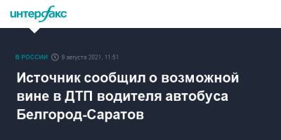 Источник сообщил о возможной вине в ДТП водителя автобуса Белгород-Саратов