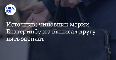 Источник: чиновник мэрии Екатеринбурга выписал другу пять зарплат. И сорвал кадровую чистку