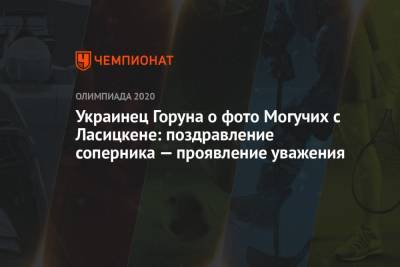 Украинец Горуна о фото Могучих с Ласицкене: поздравление соперника — проявление уважения
