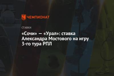 «Сочи» — «Урал»: ставка Александра Мостового на игру 3-го тура РПЛ