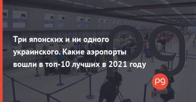 Три японских и ни одного украинского. Какие аэропорты вошли в топ-10 лучших в 2021 году