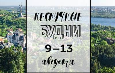 Нескучные будни: куда пойти в Киеве на неделе с 9 по 13 августа