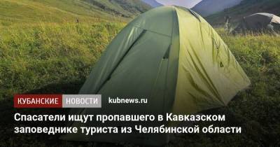 Спасатели ищут пропавшего в Кавказском заповеднике туриста из Челябинской области