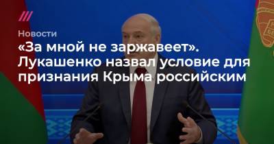 «За мной не заржавеет». Лукашенко назвал условие для признания Крыма российским