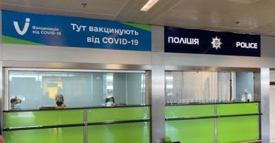 В аэропорту &quot;Борисполь&quot; открылся пункт массовой вакцинации: без записи, в порядке очереди