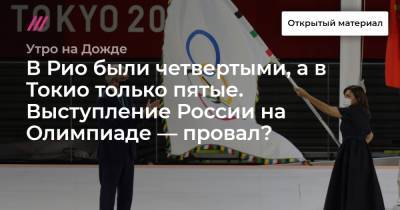 В Рио были четвертыми, а в Токио только пятые. Выступление России на Олимпиаде — провал?