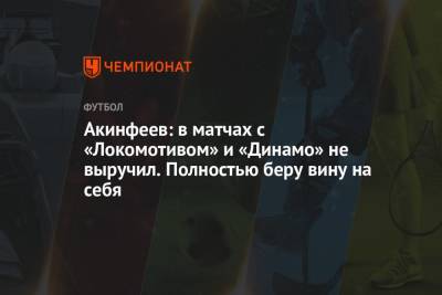 Акинфеев: в матчах с «Локомотивом» и «Динамо» не выручил. Полностью беру вину на себя