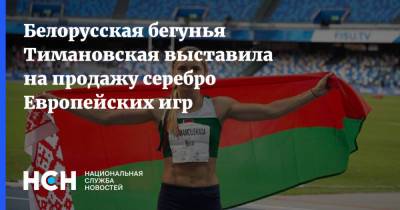 Белорусская бегунья Тимановская выставила на продажу серебро Европейских игр