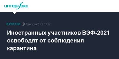 Иностранных участников ВЭФ-2021 освободят от соблюдения карантина