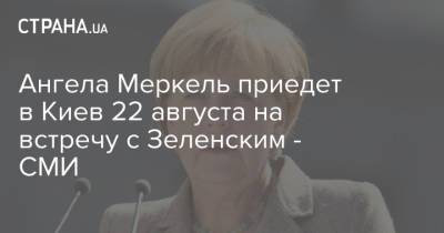 Ангела Меркель приедет в Киев 22 августа на встречу с Зеленским - СМИ