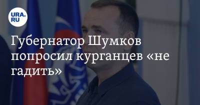 Губернатор Шумков попросил курганцев «не гадить»