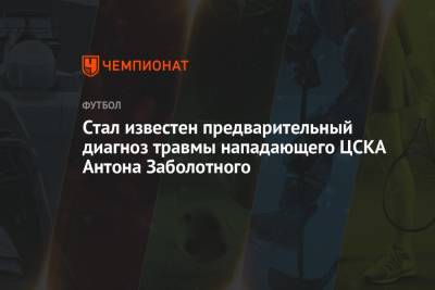 Стал известен предварительный диагноз травмы нападающего ЦСКА Антона Заболотного