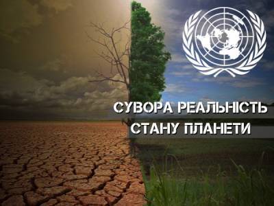 В ООН анонсували наймасштабнішу у світі доповідь про зміни клімату
