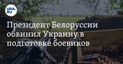Президент Белоруссии обвинил Украину в подготовке боевиков