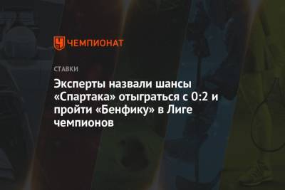 Эксперты назвали шансы «Спартака» отыграться с 0:2 и пройти «Бенфику» в Лиге чемпионов