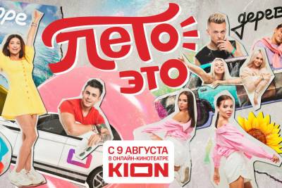 Онлайн-кинотеатр KION покажет премьеру тревел-шоу с популярными тиктокерами - rzn.mk.ru - Крым