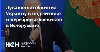 Лукашенко обвинил Украину в подготовке и переброске боевиков в Белоруссию