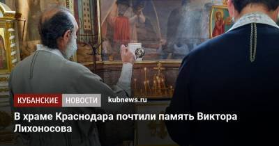 В храме Краснодара почтили память Виктора Лихоносова