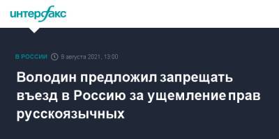 Володин предложил запрещать въезд в Россию за ущемление прав русскоязычных