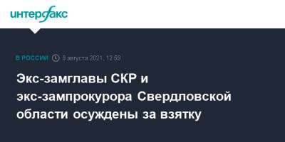 Экс-замглавы СКР и экс-зампрокурора Свердловской области осуждены за взятку