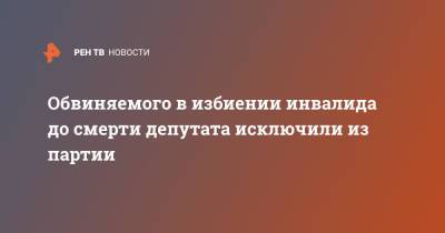 Обвиняемого в избиении инвалида до смерти депутата исключили из партии - ren.tv - Россия - Башкирия - Мелеуз