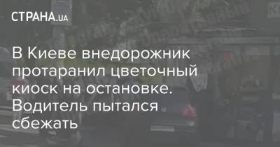 В Киеве внедорожник протаранил цветочный киоск на остановке. Водитель пытался сбежать