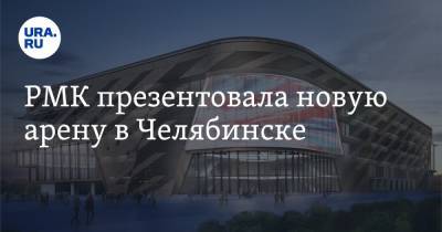 РМК презентовала новую арену в Челябинске