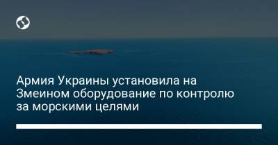Армия Украины установила на Змеином оборудование по контролю за морскими целями