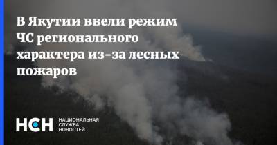 В Якутии ввели режим ЧС регионального характера из-за лесных пожаров