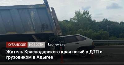 Житель Краснодарского края погиб в ДТП с грузовиком в Адыгее