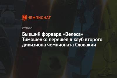 Бывший форвард «Велеса» Тимошенко перешёл в клуб второго дивизиона чемпионата Словакии