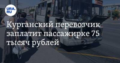 Курганский перевозчик заплатит пассажирке 75 тысяч рублей