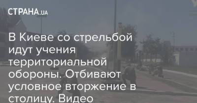 В Киеве со стрельбой идут учения территориальной обороны. Отбивают условное вторжение в столицу. Видео