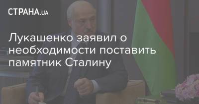 Лукашенко заявил о необходимости поставить памятник Сталину