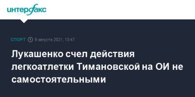 Лукашенко счел действия легкоатлетки Тимановской на ОИ не самостоятельными