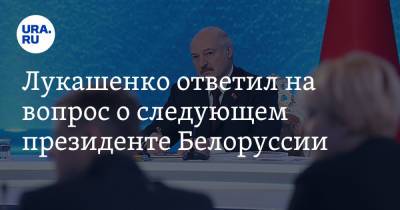 Лукашенко ответил на вопрос о следующем президенте Белоруссии