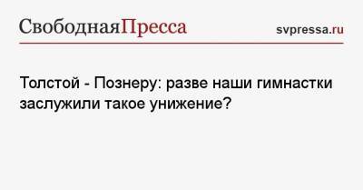 Толстой — Познеру: разве наши гимнастки заслужили такое унижение?