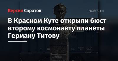 В Красном Куте открыли бюст второму космонавту планеты Герману Титову